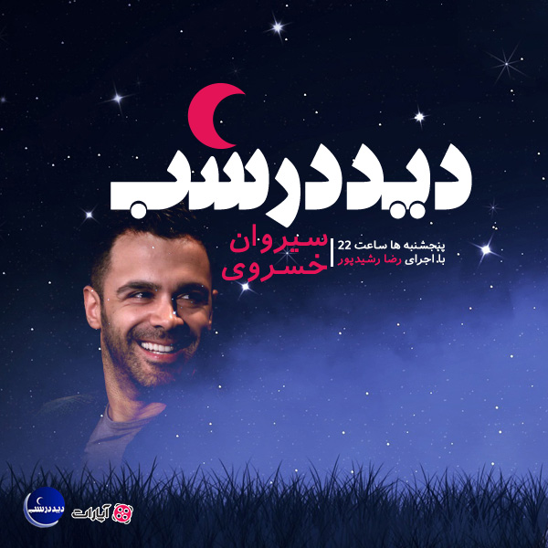 دانلود برنامه دید در شب با حضور سیروان خسروی دانلود برنامه دید در شب با حضور سیروان خسروی