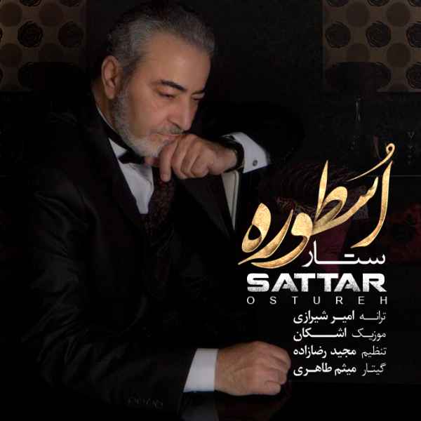 دانلود آهنگ جدید ستار به نام اسطوره