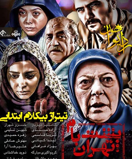 دانلود تیتراژ ابتدایی سریال پشت بام تهران دانلود تیتراژ ابتدایی سریال پشت بام تهران