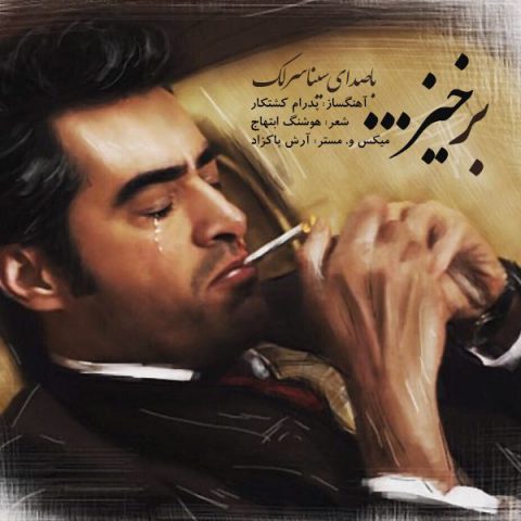 دانلود آهنگ جدید سینا سرلک به نام برخیز دانلود آهنگ جدید سینا سرلک به نام برخیز
