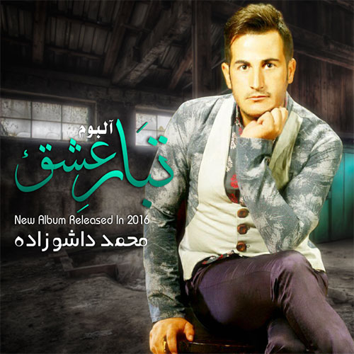 دانلود آلبوم جدید محمد داشوزاده به نام تبار عشق