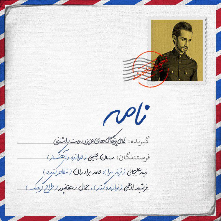دانلود آهنگ جدید سامان جلیلی به نام نامه