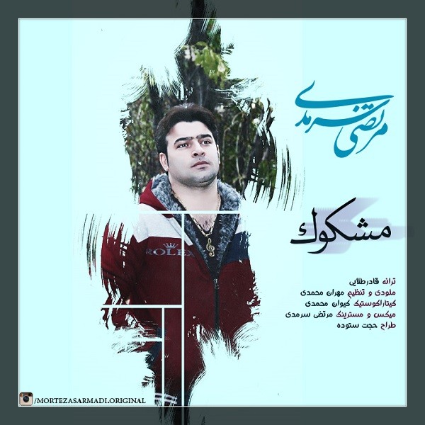 دانلود آهنگ جدید مرتضی سرمدی به نام مشکوک