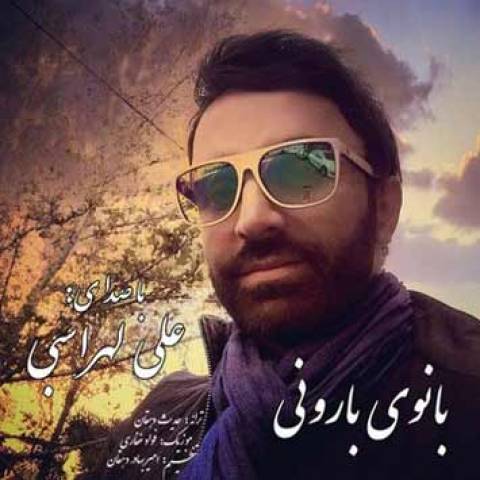 دانلود موزیک ویدئو جدید علی لهراسبی به نام بانوی بارونی دانلود موزیک ویدئو جدید علی لهراسبی به نام بانوی بارونی