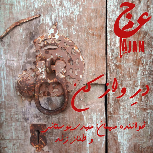 دانلود آهنگ جدید عجم بند به نام درِ واز کن