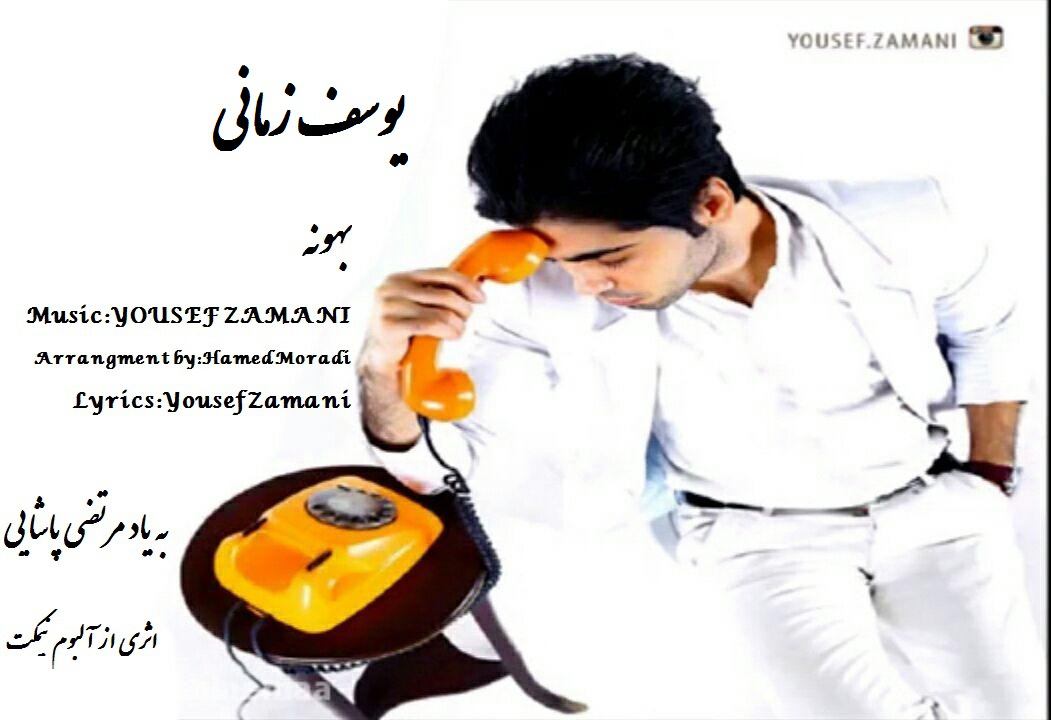 دانلود آهنگ جدید یوسف زمانی به نام بهونه دانلود آهنگ جدید یوسف زمانی به نام بهونه