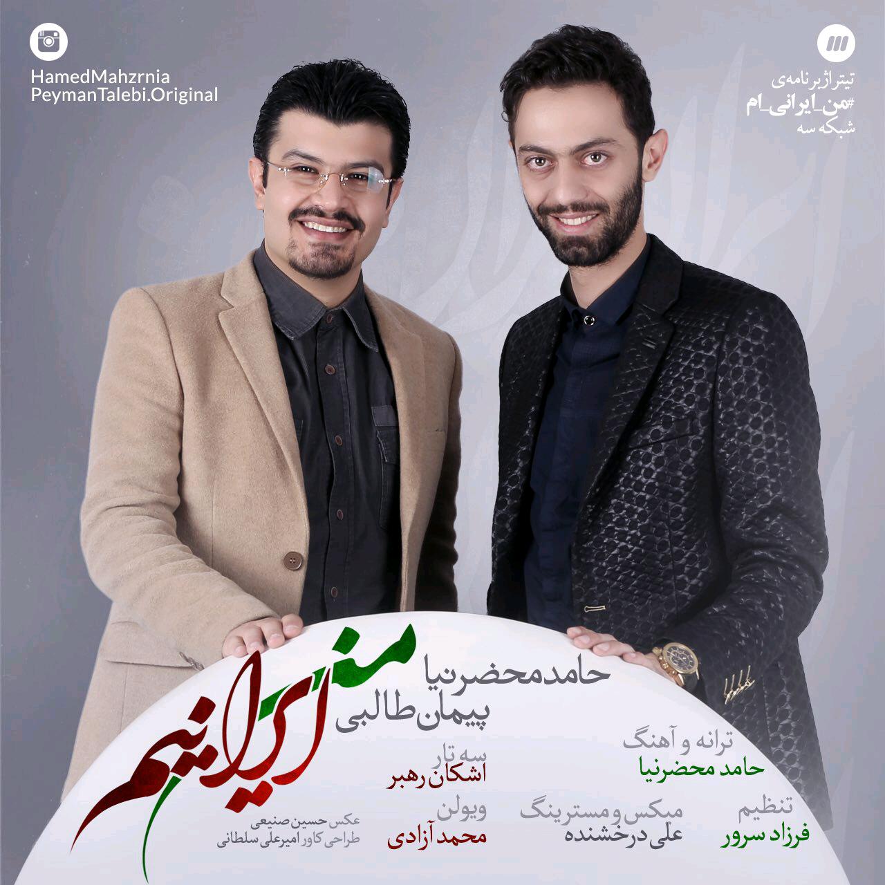 دانلود آهنگ جدید حامد محضرنیا و پیمان طالبی به نام من ایرانیم دانلود آهنگ جدید حامد محضرنیا و پیمان طالبی به نام من ایرانیم