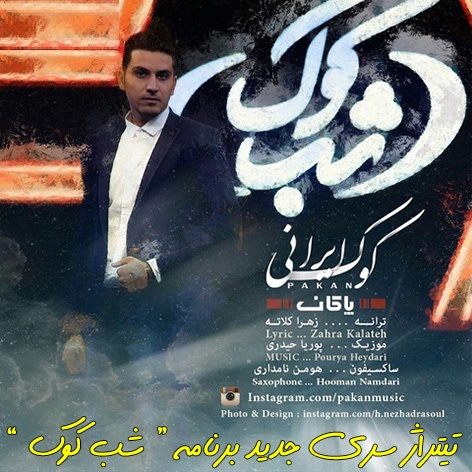 دانلود تیتراژ ابتدایی سری جدید برنامه شب کوک با صدای پاکان شیرازیانی