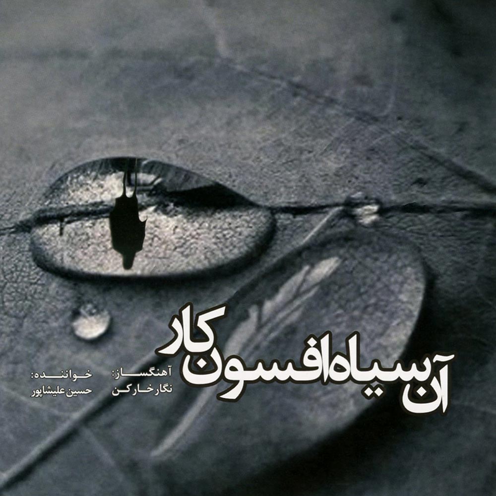 دانلود آلبوم جدید حسین علیشاپور به نام آن سیاه افسون کار دانلود آلبوم جدید حسین علیشاپور به نام آن سیاه افسون کار