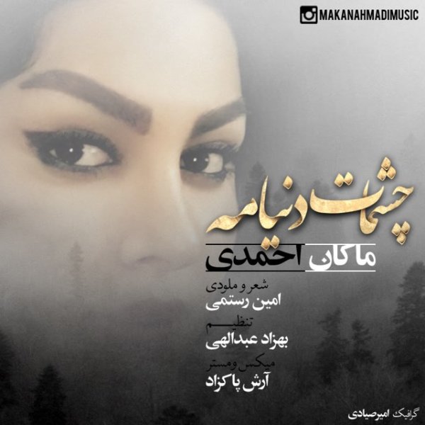 دانلود آهنگ جدید ماکان احمدی به نام دنیام چشماته دانلود آهنگ جدید ماکان احمدی به نام دنیام چشماته