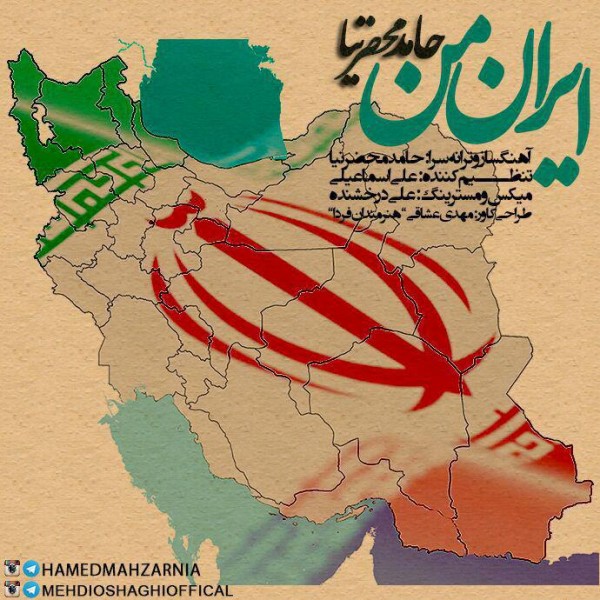 دانلود آهنگ جدید حامد محضرنیا به نام ایران من دانلود آهنگ جدید حامد محضرنیا به نام ایران من