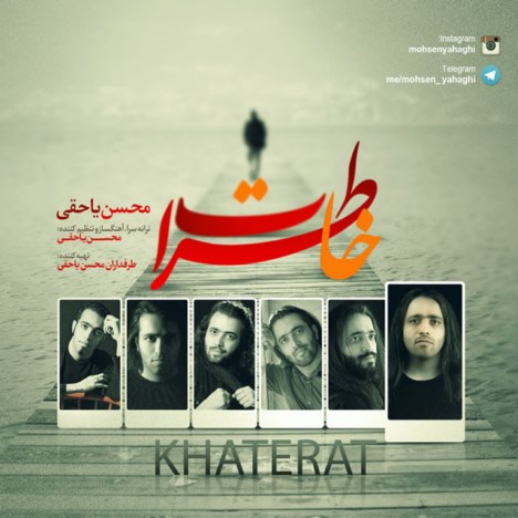 دانلود آهنگ جدید محسن یاحقی به نام خاطرات دانلود آهنگ جدید محسن یاحقی به نام خاطرات