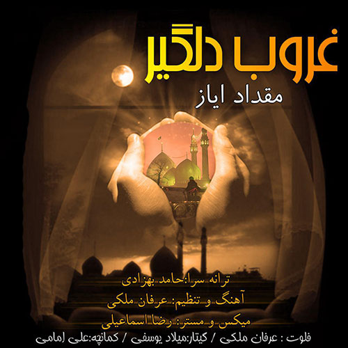 دانلود آهنگ جدید مقداد ایاز به نام امام زمان (عج) دانلود آهنگ جدید مقداد ایاز به نام امام زمان (عج)