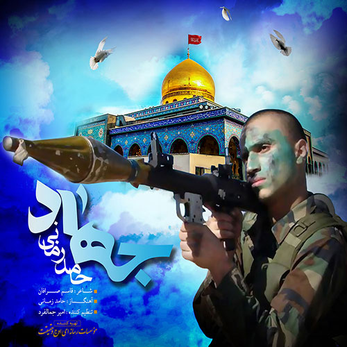 دانلود آهنگ جدید حامد زمانی به نام جهاد