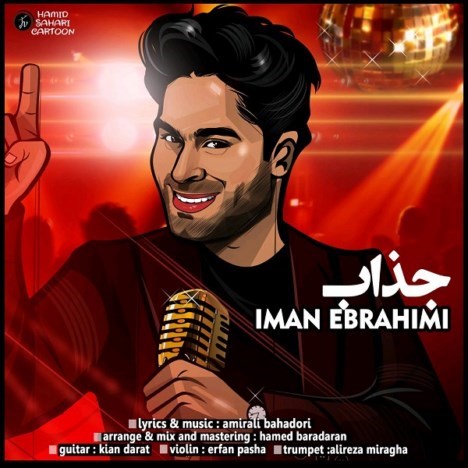 دانلود آهنگ جدید ایمان ابراهیمی به نام جذاب دانلود آهنگ جدید ایمان ابراهیمی به نام جذاب