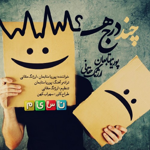 دانلود آهنگ جدید پوریا متابعان و ارژنگ حقانی با نام چند درجه دانلود آهنگ جدید پوریا متابعان و ارژنگ حقانی با نام چند درجه