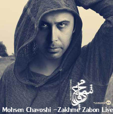دانلود اجرای زنده محسن چاوشی به نام زخم زبون دانلود اجرای زنده محسن چاوشی به نام زخم زبون