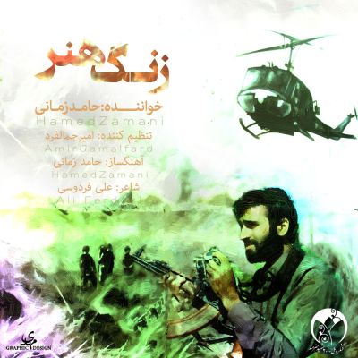 دانلود آهنگ جدید حامد زمانی به نام زنگ هنر