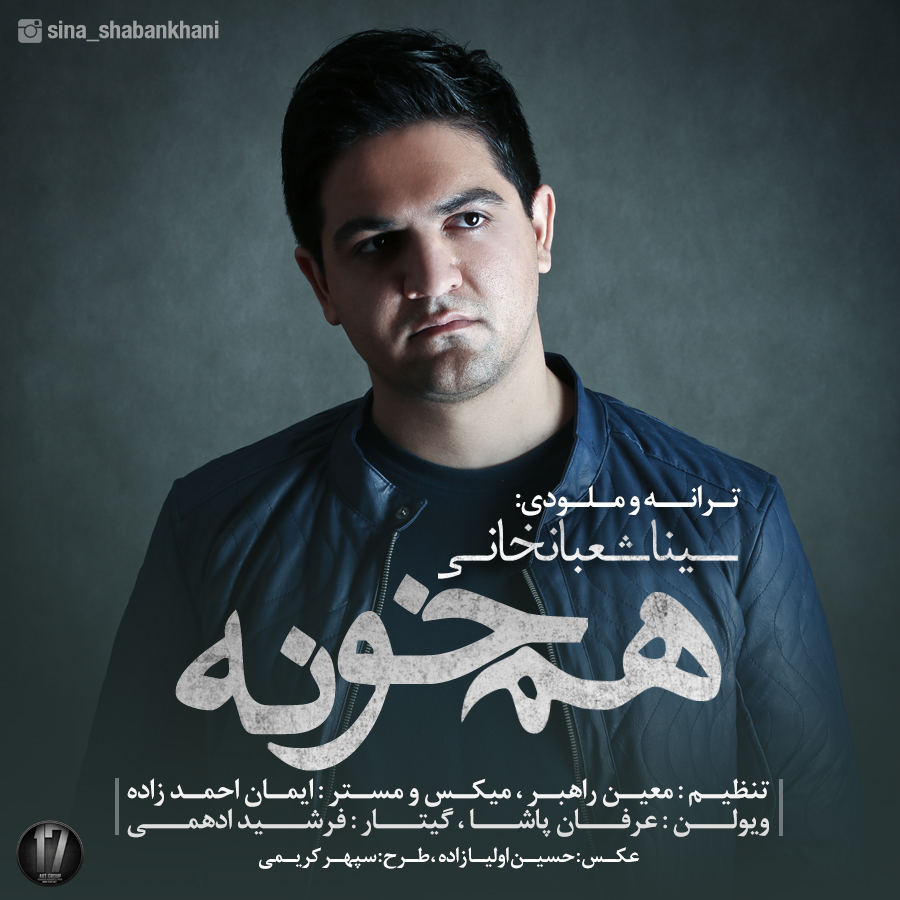 دانلود آهنگ جدید سینا شعبانخانی با نام هم خونه دانلود آهنگ جدید سینا شعبانخانی با نام هم خونه