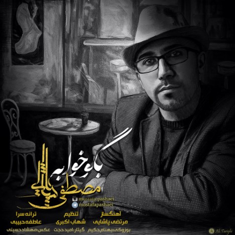 دانلود آهنگ جدید مصطفی پاشایی به نام بگو خوابه دانلود آهنگ جدید مصطفی پاشایی به نام بگو خوابه