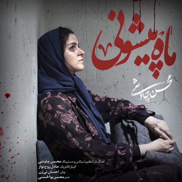 دانلود آهنگ جدید محسن چاوشی به نام ماه پیشونی دانلود آهنگ جدید محسن چاوشی به نام ماه پیشونی
