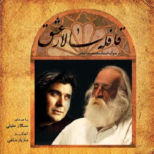 دانلود آلبوم جدید سالار عقیلی به نام قافله سالار عشق دانلود آلبوم جدید سالار عقیلی به نام قافله سالار عشق